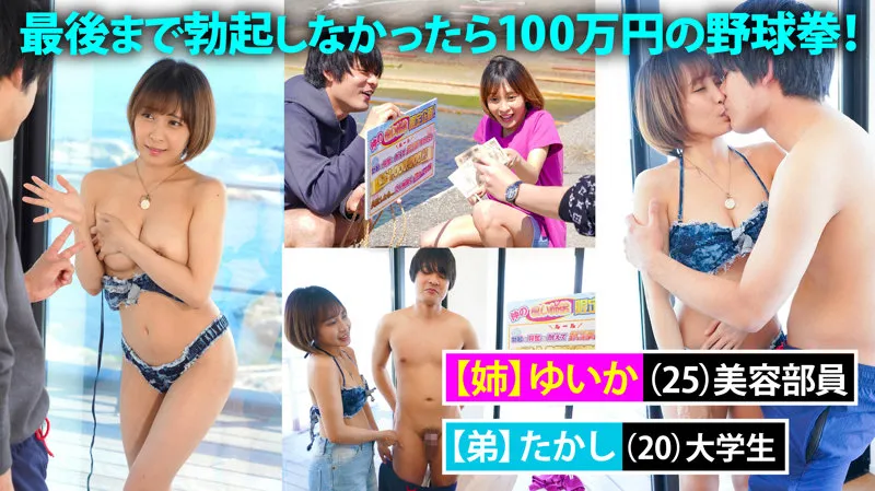【逢見リカ】ゆいか＆たかし【弟×Hカップ美容部員姉 野球拳100万円チャレンジ・近親相姦・水着・中出しハメ撮り流出】