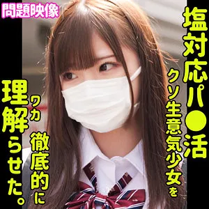 【佐久良咲希】Saki【塩対応パパ活JK 中出しレイプ動画流出】