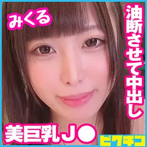 【中丸未来】みくる【FカップJK 無許可中出しハメ撮り流出】