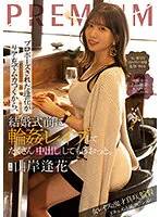 プロポーズされた逢花がリア充でムカつくから、結婚式前に輪姦レイプしてたくさん中出ししてもらおっと。 山岸逢花 浜崎真緒