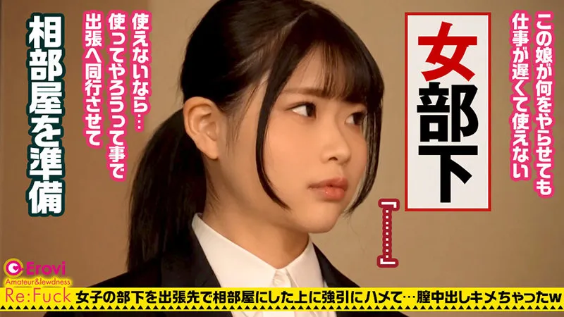 【千葉あやめ】あやめ【FカップOL部下 パワハラ・出張相部屋宿泊・中出しレイプ動画流出】