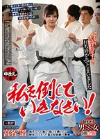 【柔道美少女NTRレイプ】私を倒していきなさい！ 宮名遥