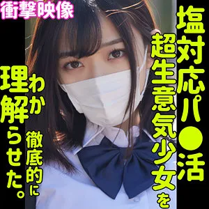 【小梅えな】恵那【塩対応パパ活JK わからせ・無許可中出しハメ撮り流出】