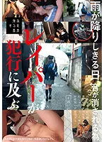 【工藤ララ 他】【JKレイプ】雨が降りしきる日、音が消される為レイパーが犯行に及ぶ