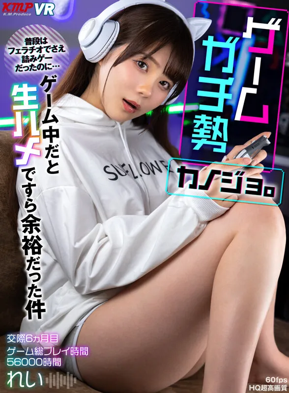 【美澄玲衣】【VR】ゲームガチ勢カノジョ。普段はフェラチオでさえ積みゲーだったのに…ゲーム中だと生ハメですら余裕だった件