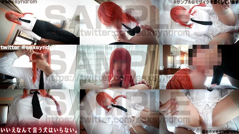 【チェンソーマン マキマ 同人AV】いいえなんて言う犬はいらない。