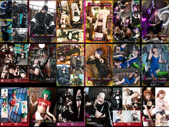 【北見えり 松岡奈々 他】【ラバースーツ コスROM】Rubber Suit Maniacs　期間限定【割引】全作品セット
