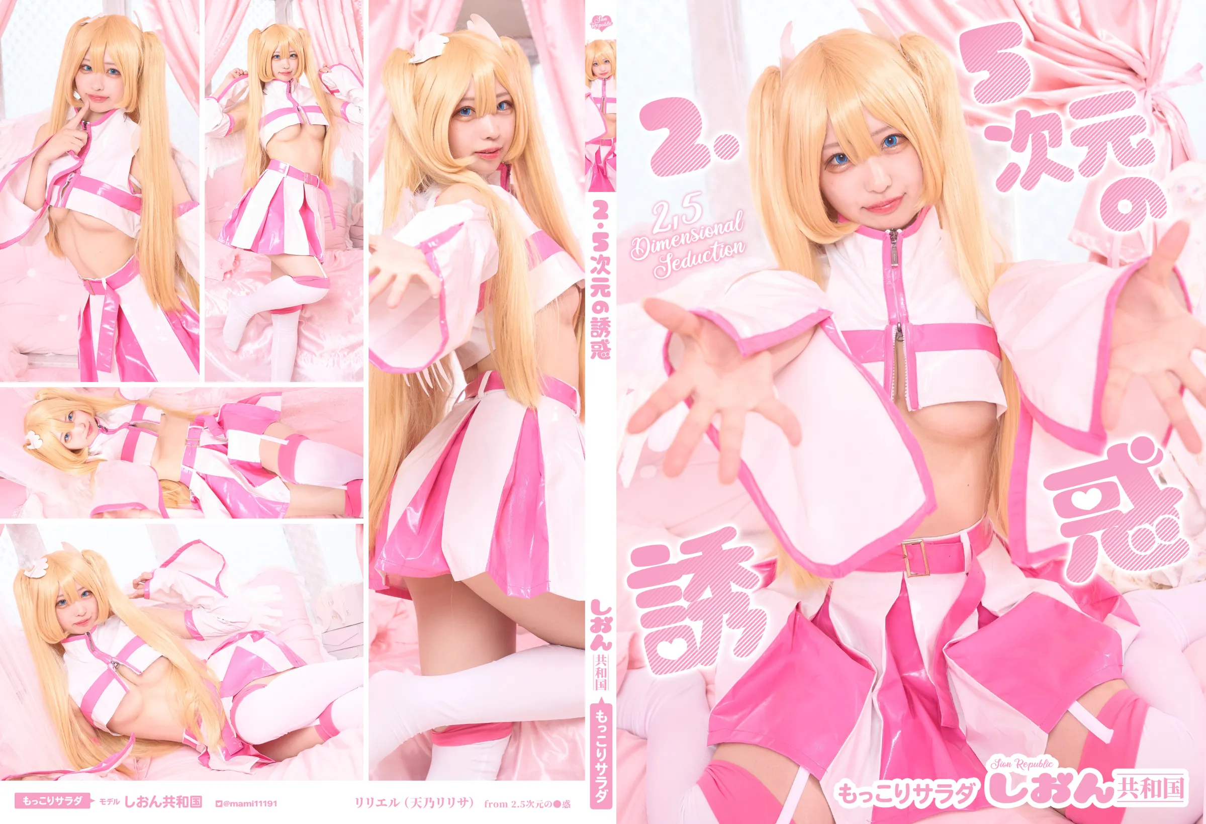【しおん共和国】【2.5次元の誘惑 リリエル コスROM】2.5次○の誘惑