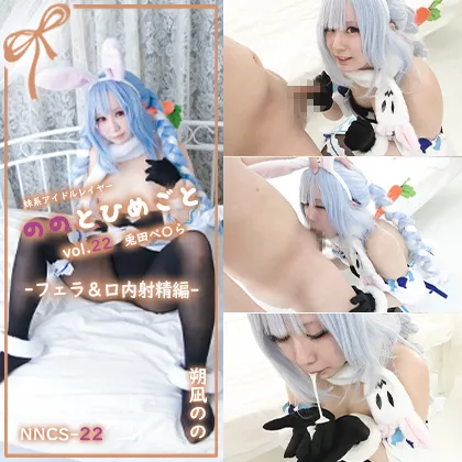 【ホロライブ 兎田ぺこら 同人AV】【単品販売】(NNCS-022) ののとひめごと22 兎田ぺ〇ら -フェラ編- / 朔凪のの