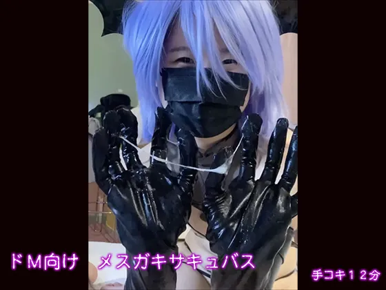 ドM向け　メスガキサキュバス【エナメルグローブ手コキ】