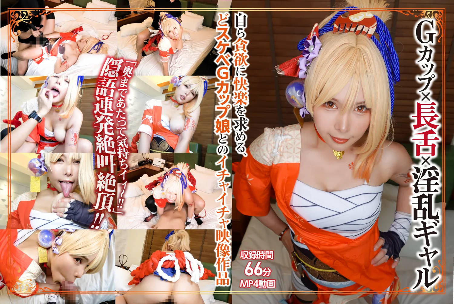 【原神 宵宮】ファイヤスターター Gカップ原●宵●コスはめ オタクに優しいギャル降臨!?だけど敏感雑魚まん派手にイク!!篇 ＠永瀬愛菜