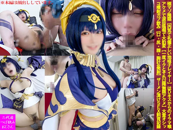 【原神 キャンディス 同人AV】極マゾ降臨【内気で礼儀正しい地味子レイヤー】はDキスからのイラマ喉アクメで涙目嗚咽で大豹変【一度イクとそれ以降無限アクメ】大量オシッコ噴射ガブ飲み【口・尻・膣・胸計4発射】ザーメン漬けSEX飼育記録