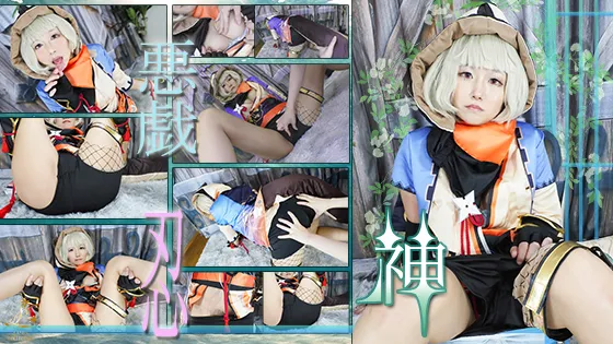 【原神 早袖 同人AV】---Ladies Collection---ガチ原〇プレイヤーちゃん、初めての推しコスで大興奮！悪戯されちゃっても忍の任務は果たします・・・。