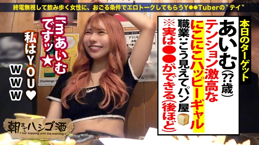 【黒木逢夢】【脳イキしちゃう敏感ギャル】【全身性器】【S字美ボディ×デカ美尻】3...2...1でカウント絶頂！命令されてイけるドMギャル！「今は恥ずかしいからやらないよ～？w」って言うからしれっとお持ち帰り…テンション激高ハッピーギャルも二人きりになればエロモード突入！喉奥にチ●ポ突っ込まれ涙目＆唾液まみれの中…命令されてそのまま喉奥絶頂！イけと言われてどこでも瞬時にオーガズム…無限大の可能性を秘めたどエロ神ボディの持ち主！超絶ピストンでデカ尻打ちつけマ●コでもイキまくる！！！：朝までハシゴ酒118 in 池袋駅周辺