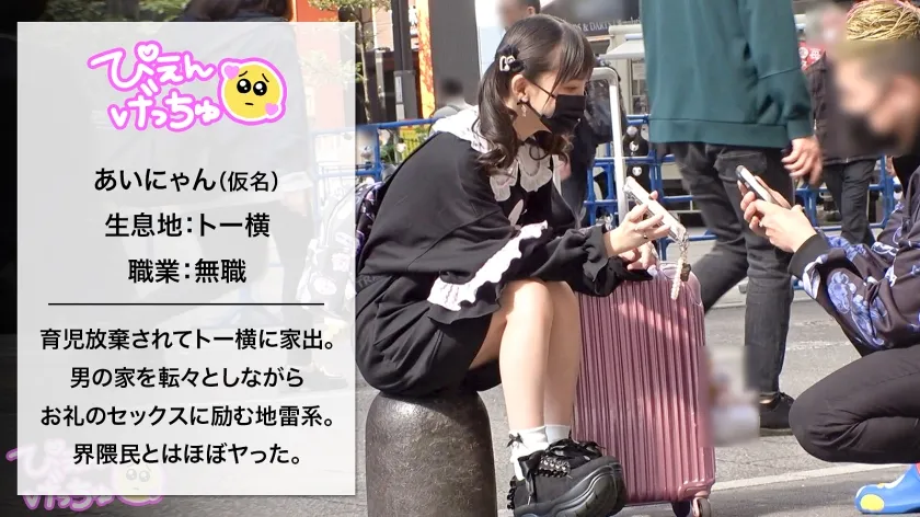 【冬愛ことね】【トー横の肉便器代表】界隈民みんなのオナホちゃん登場ww現住所はトー横、毎日違う男の元に帰って膣ドカタ！これがSEX好きすぎるロリぴえんの生き方！おっきなお友達大集合で華奢な体とキツマン使いホーダイ！！