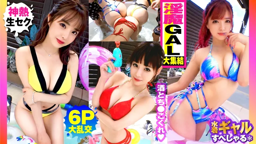 【椿りか 伊佐木リアン 来栖みく】【夏の巨乳GAL詰め合わせ！！全員Gオーバーのド淫乱ギャル×3の屋外6P大乱交SP！！】まさに酒池肉林！！右からギャル！！ギャル！！ギャル！！全員G乳以上のはい天国！！テンション爆上げでお触りオッケ！！ゴムはNO！！どえれぇ性の祭典の始まり始まり！！ドちゃエロ乱交のあとは…おかわりタイマン生SEXを三人分収録！！