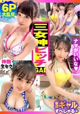 【花音うらら 白桃はな 斎藤まりな】【ピーカン！！美少女3人！！全員清純系ビッチ！！大乱交 6P スペシャル！！】まさに酒池肉林！！美少女×3人！！全員ド淫乱ドビッチという奇跡の3性豪が晴天の下に集結でお祭り騒ぎ！！長身スレンダー＆白GAL美少女＆天然ガチ美ビッチ！！美脚！！美乳！！美尻の三人娘が水着でイキまくる真夏の性欲解放宣言！！ もちろん全員天然チ○コ(生)主義で濃厚同時多発なか出し案件！！おかわりソロSEXも3人がっつり収録！！/ヤリサーSP