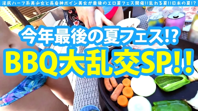 【朝日りん 桃愛ゆえ】【淫尻ハーフ系美少女×長身神ボイン美女の奇跡の取り合わせ！！】【今年最後！？夏フェスBBQ大乱交の開幕！？】【素晴らしきかな若淫乱の競演生ナカSEX！！】最高の夏の思い出！！最後の夏の思い出！？エロ自慢のド美ビッチ二人がウインナー上でも下でも丸飲み！！エチョナすぎる口淫テクニック見せつける競演！！もちろんゴム無し手加減なしの大乱交が始まる…！！もちろんソロでの後夜祭ナマはめ撮りも収録！！