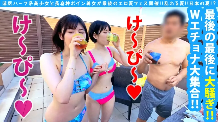 【朝日りん 桃愛ゆえ】【淫尻ハーフ系美少女×長身神ボイン美女の奇跡の取り合わせ！！】【今年最後！？夏フェスBBQ大乱交の開幕！？】【素晴らしきかな若淫乱の競演生ナカSEX！！】最高の夏の思い出！！最後の夏の思い出！？エロ自慢のド美ビッチ二人がウインナー上でも下でも丸飲み！！エチョナすぎる口淫テクニック見せつける競演！！もちろんゴム無し手加減なしの大乱交が始まる…！！もちろんソロでの後夜祭ナマはめ撮りも収録！！