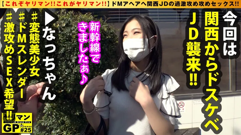 【夏花】【大阪HENTAIラバーやりまんJD襲来！！】【スレンダー神スタイルのガチド淫乱！！】【上京して都会チ○コにドSセックスせがむガチM美少女2NN】ドMアヘアヘ関西JDの過激攻め攻めセックス！！西の田舎から男優にヤラれにスレンダー変態美少女JDが鳴り物入りで欲情しつつ上京！！夢は日替わりSEX！！目指せセフレ365人！！の強欲ドM！！プロのガチ攻めでアヘアヘ2NN！！/ヤリマンGP/025