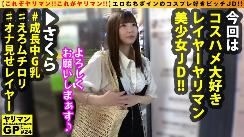 【佐久良咲希】【G乳ロリボイン美少女ヤリマン(レイヤー)参上！！】【エロムチ合法ロリ乳レイヤーの過激コスSEX！！3連戦収録！！】【承認欲求と昇天欲求の鬼のやりまんリトルモンスター襲来！！】エロむちボインのコス好きJDと連続搾精SEX！！学生時代からコスHをたしなむガチド淫乱の成長中G乳ボインの超絶エチエチテク！！魅せる逝かせる楽しむSEXがモットーのエロムチ美少女のびんかんエチエチ3搾精SEX/ヤリマンGP/024