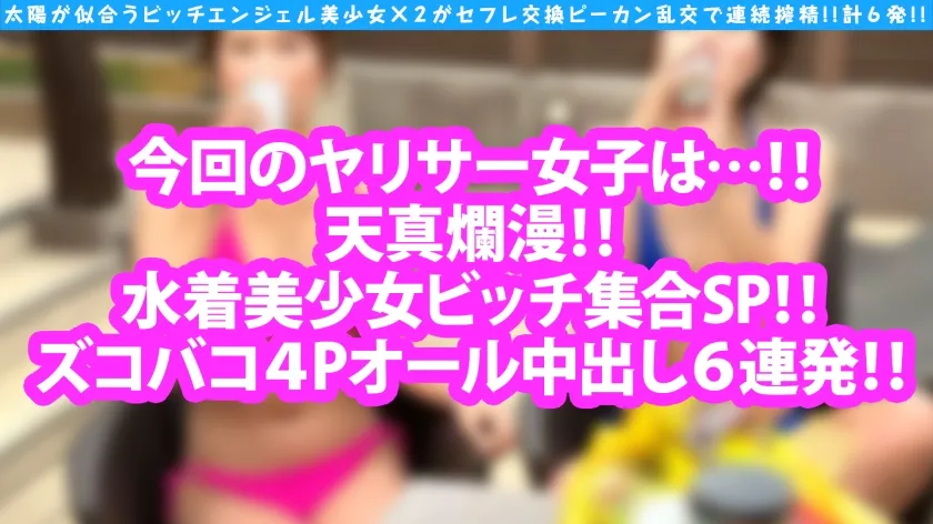 【市川りく 前田美波】絶品！！美少女×2水着乱交SP【そそる若尻ボディ競演！！】【天真爛漫なスレンダー美少女ビッチ】【正統派ガチ美少女の妖艶アヘ顔！！】【二人ともまごうことなき！！ヤリマン！！】ずーっとSEX！！いっつも乱交！！もちろんゴム無しSEX！！合計6膣内射精！！ヌキ過ぎ注意！！