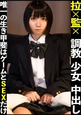 【雪乃える】【JK拉致監禁調教】外界との繋がりを断たれた少女の生き甲斐はゲームと SEX だけ…。拘束された●教済み少女に何度も中出しする激ヤバ映像