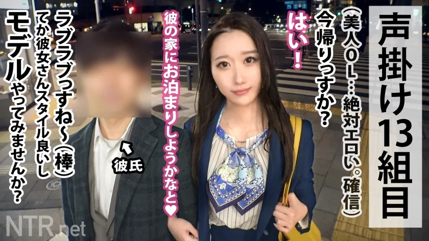 【加賀いろは】＜美脚OLにNTR中出し＞彼の反対を無視し出演。彼号泣のカオス回！青山でタイトスカートからえちえち過ぎな美脚をのぞかせるOL彼女を発見！AV出演に猛反対する彼を突っぱねて生活費が必要と出演決定～！当日は涙ながらに反対する彼を無視して「仕事だから★」と割り切り撮影開始wしかし男優のデカチンを見た瞬間に「仕事」を忘れ本能が露わに。美脚を大胆に開脚し、彼の前で他人棒挿入▶︎喘ぎ散らかす始末wそんな彼女に彼は泣きながら鬱ボッキ(笑)最後は無断中出し。妊娠したらごめんねw