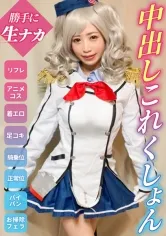 【艦これ 鹿島 同人AV】【変態これくしょん】小破！中破！大破！クソ客から徐々に脱がされて最後はガチ拒否しながら中出しされるリフレ店員！【ゆう(23)艦●れコス】