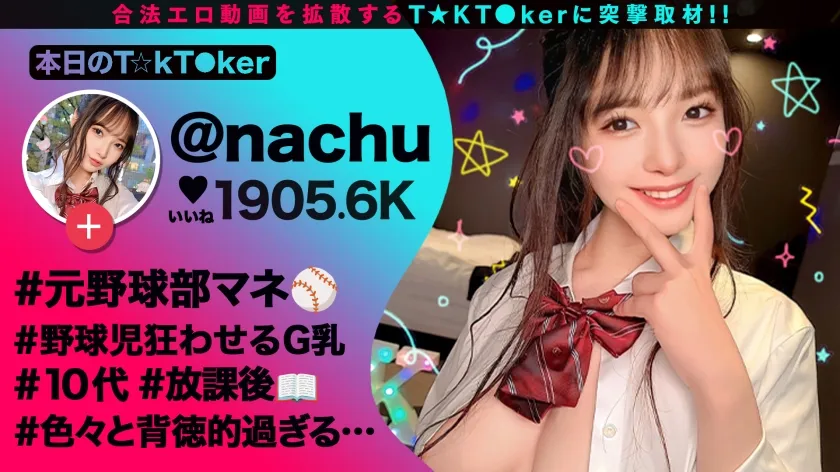 【星乃夏月】【JK】【10代らしからぬ！敏感GカップJ●ボイン！】宮●パークでT☆kTok撮影中の現役J●とちょいヤバ密着デート！制服×デカチチ、背徳感溢れるグラマラスBODYに興奮必死！天然G乳をじっくりトロトロ粘着愛撫！イっても止めない追撃ピストンに乳尻乱れ性交！これぞ若気のいたりッオール中出したっぷり3連発！！！【なまハメT☆kTok Report.69】【なちゅ】