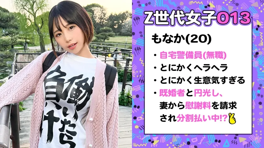 【千石もなか】【Z世代ドSビッチメスガキ】ロリフェイスなのに脱いだらFcup！！生意気だけどウザ可愛いww人生舐めすぎヘラヘラ女の雑魚マンをぶっ壊す！！オス3頭がかりでお仕置きピストン！！生ハメ激ピスエビ反り昇天！！白濁ザーメンまみれの洗礼大量中出し＆顔射！！【訳アリZ世代.13 もなか】