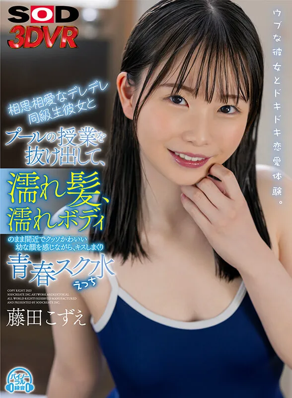【JK】【VR】相思相愛なデレデレ同級生彼女とプールの授業を抜け出して、濡れ髪、濡れボディのまま間近で クッソかわいい幼な顔を感じながら、 キスしまくり青春スク水えっち。藤田こずえ