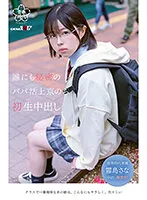 【JK】誰にも秘密のパパ活上京のち 初生中出し 霧島さな