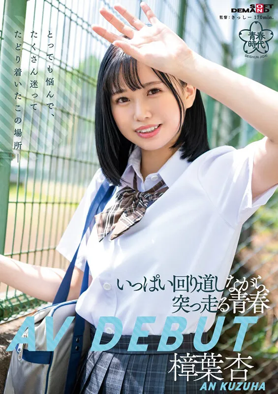 【JK】いっぱい回り道しながら、突っ走る青春 樟葉杏 AV DEBUT