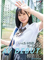 【JK】いっぱい回り道しながら、突っ走る青春 樟葉杏 AV DEBUT