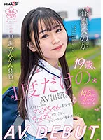 【JK】19歳、1度だけのAV出演。この娘、早漏びんかん体質。成績トップのマジメちゃん美少女はちっぱいだけど、エロい女に憧れている。 春風なのか AV DEBUT
