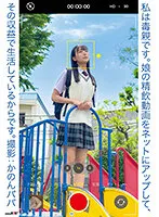 【篠宮花音】【JK近親姦虐待動画】私は毒親です。娘の精飲動画をネットにアップして、その収益で生活しているからです。撮影:かのんパパ