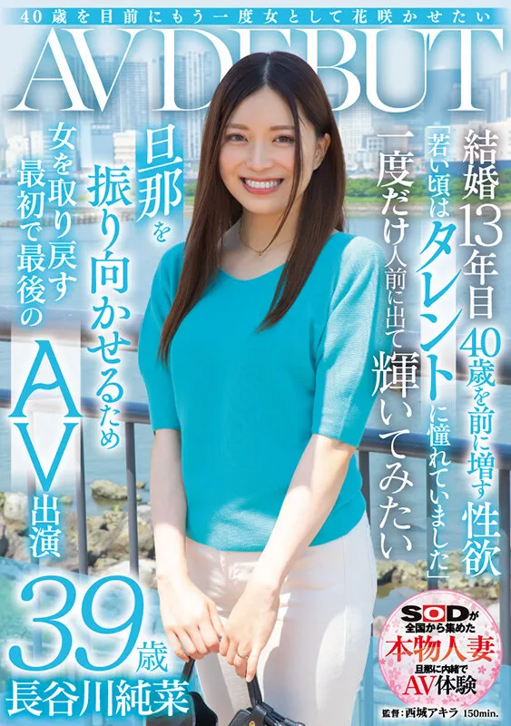 40歳を目前にもう一度女として花咲かせたい 長谷川純菜 39歳 AV DEBUT
