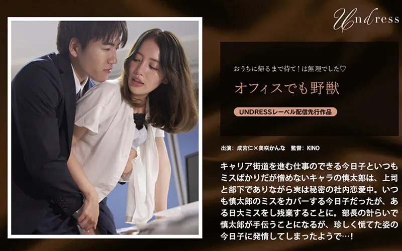 【成宮仁×美咲かんな】オフィスでも野獣