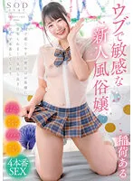 ウブで敏感な新人風俗嬢 Mで感じやすい彼女はお客様に責められまくり気持ち良さに抗えず本番してしまう 稲荷ある