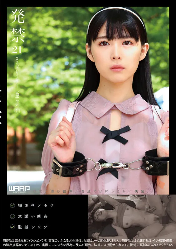 【横宮七海】【昏睡レイプ】発禁 21 コスプレイヤー 亜美（21）