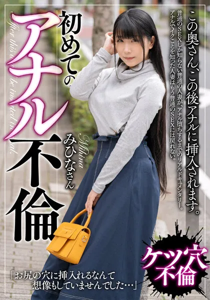 【みひな】この奥さん、この後アナルに挿入されます。初めてのアナル不倫。みひなさん