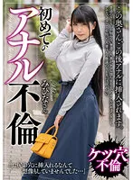 【みひな】この奥さん、この後アナルに挿入されます。初めてのアナル不倫。みひなさん