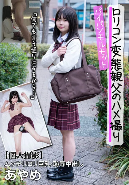 【JK】パイパンモルモット！ムッチリロリ巨乳・恥辱中出し あやめ「何でも言う通りにするから…」 千葉あやめ