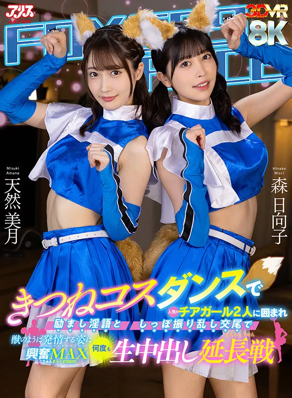 【天然美月 森日向子】【VR】きつねコスダンスで人気のチアガール2人に囲まれ励まし淫語としっぽ振り乱し交尾で獣のように発情する姿に興奮MAX何度も生中出し延長戦