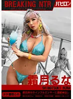 【黒ギャルNTR】BREAKING NTR 霜月るな