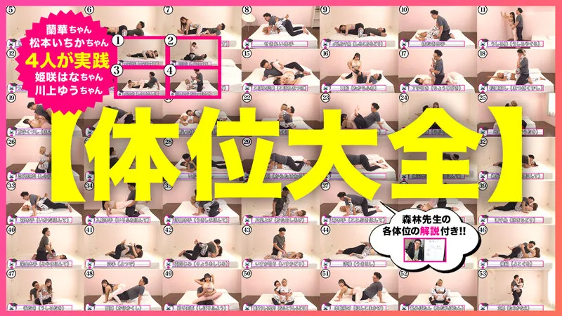 【松本いちか 蘭華 姫咲はな 川上ゆう】【JK】How to学園 観たら【絶対】SEXが上手くなる教科書AV 【SEXの達人（ワンパターンSEX解消）編】