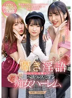 W囁き淫語でねっちょり優しく絶頂へ誘うレズビアン痴女ハーレム 伊織ひなの 木下ひまり 樋口みつは