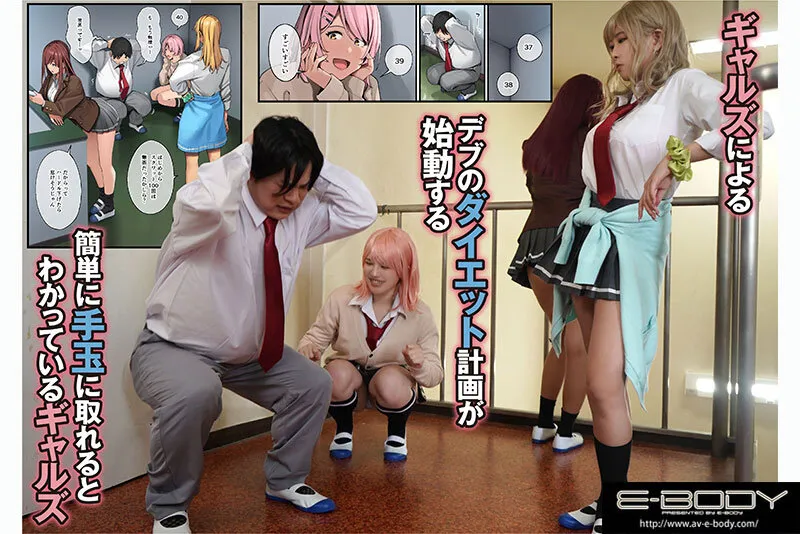 【アシズキ／ブラックノート】【木下ひまり 千鶴えま 三田サクラ】【JK】デブから始めるステキな日常 ～実写版～ デブの俺がエロをご褒美にダイエットさせられ高身長ギャル達と筆おろしハーレムできた話