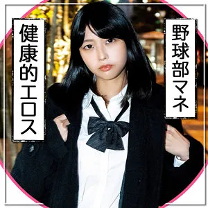 【市来まひろ】ひま【Cカップ野球部マネージャー裏垢JK 中出しハメ撮り流出】